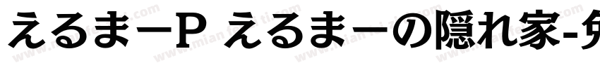 えるまーP えるまーの隠れ家字体转换